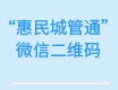 惠民城管通公眾號